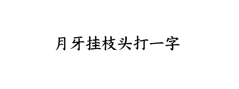 月牙挂枝头打一字迷