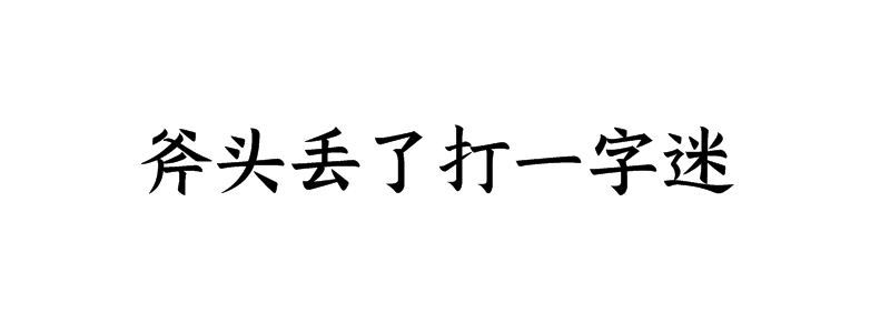 斧头丢了打一字迷