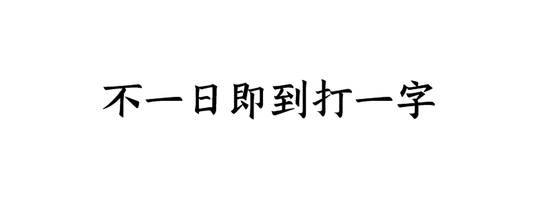 不一日即到打一字是什么字