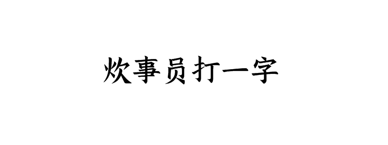 炊事员打一字谜语