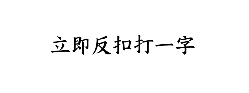 立即反扣打一字是什么字