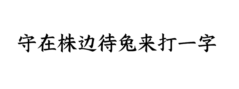 守在株边待兔来打一字谜答案