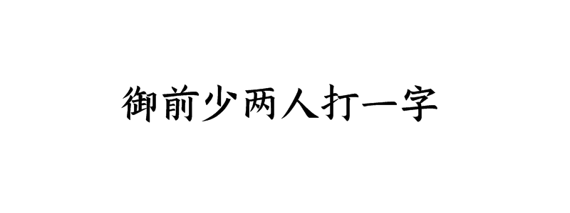 御前少两人打一字谜底