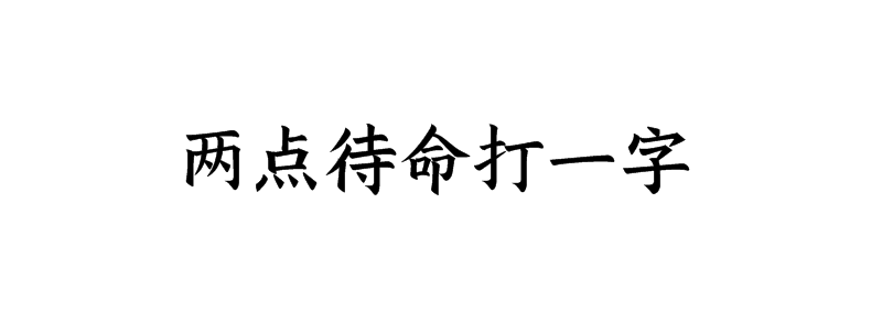 两点待命打一字谜答案