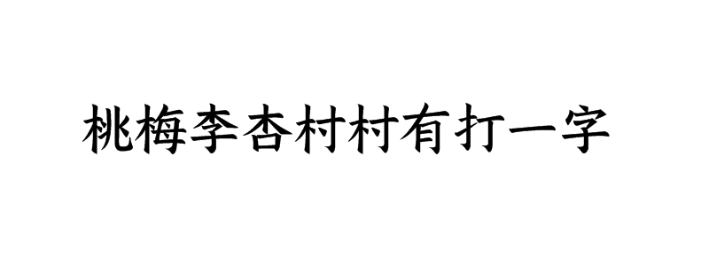 桃梅李杏村村有打一字迷