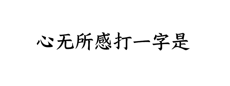 心无所感打一字是什么字