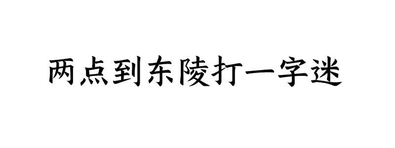 两点到东陵打一字迷