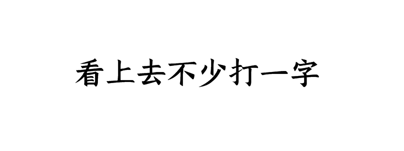 看上去不少打一字谜底是什么字