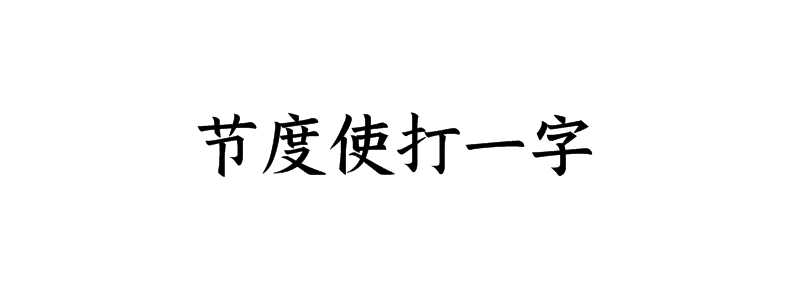 节度使打一字谜底解释