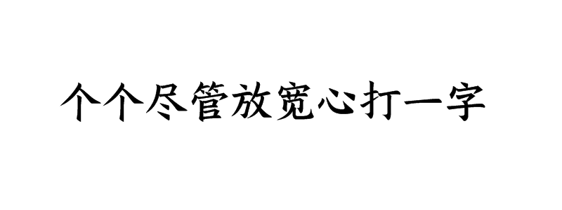 个个尽管放宽心打一字谜底是什么字