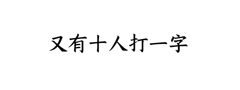 又有十人打一字谜底