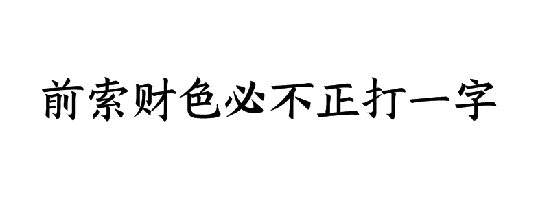 前索财色必不正打一字谜答案