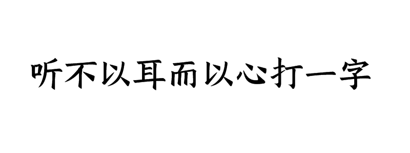 听不以耳而以心打一字谜底是什么字