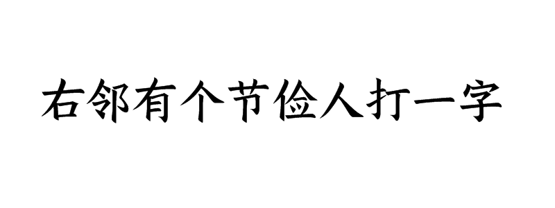 右邻有个节俭人打一字是什么字