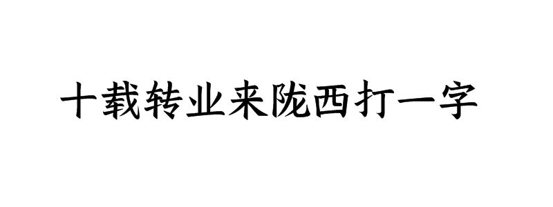 十载转业来陇西打一字迷