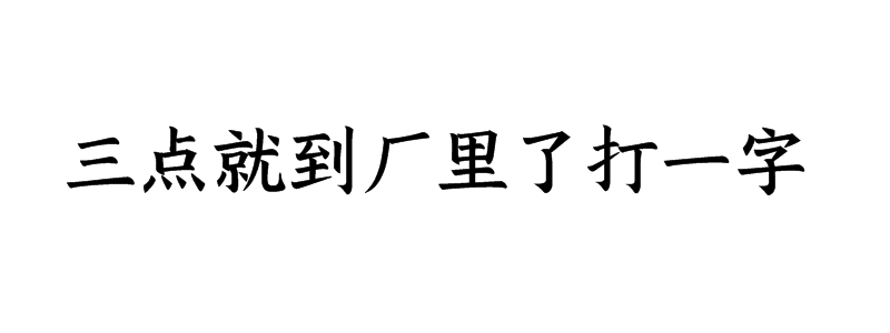 三点就到厂里了打一字谜底是什么字