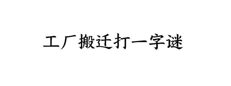 工厂搬迁打一字谜底