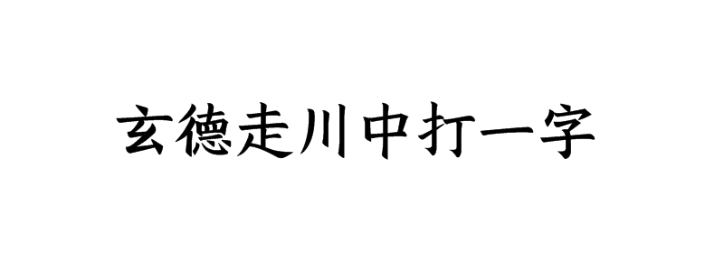 玄德走川中打一字谜答案