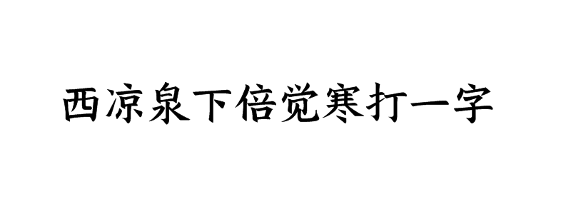 西凉泉下倍觉寒打一字是什么字