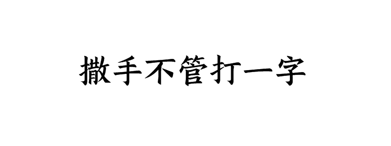 撒手不管打一字是什么字