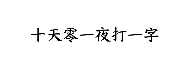 十天零一夜打一字谜底