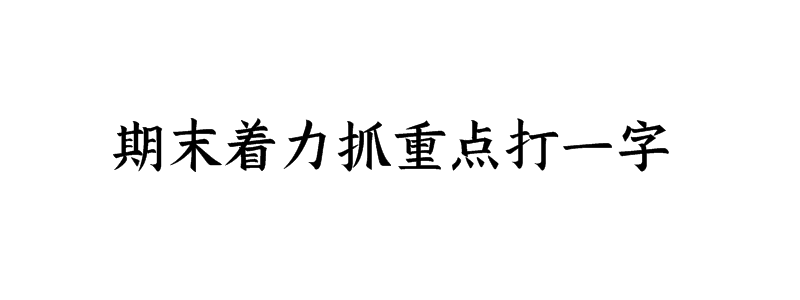 期末着力抓重点打一字谜语