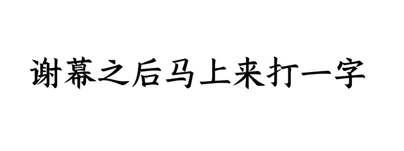 谢幕之后马上来打一字谜底是什么字