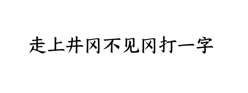 走上井冈不见冈打一字猜字谜是什么