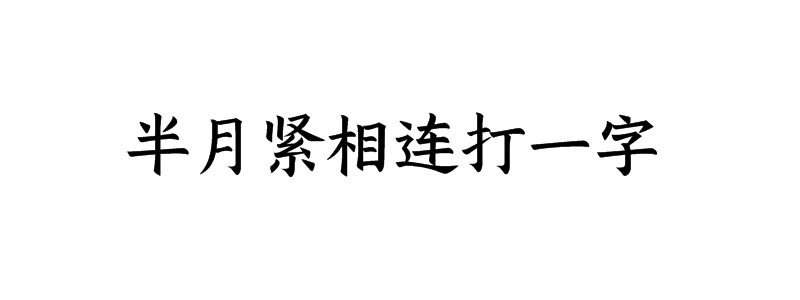 半月紧相连打一字谜底是什么字