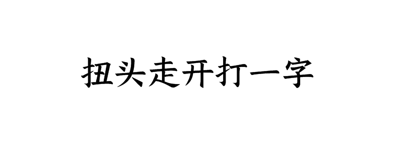 扭头走开打一字谜语