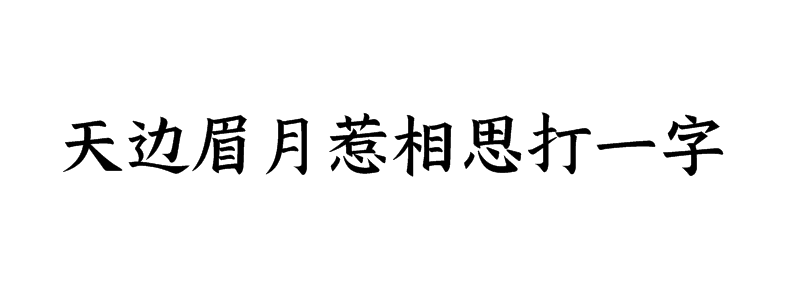 天边眉月惹相思打一字是什么字