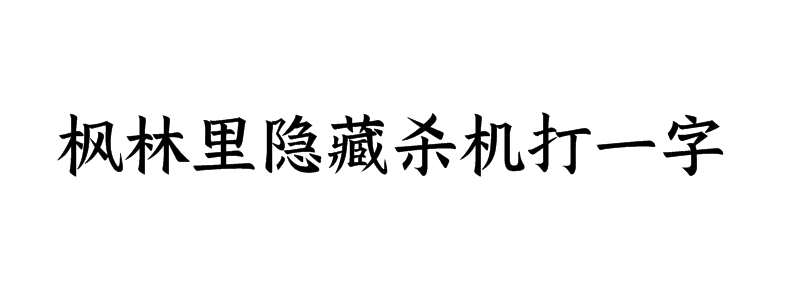 枫林里隐藏杀机打一字谜答案