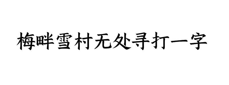 梅畔雪村无处寻打一字谜底解释