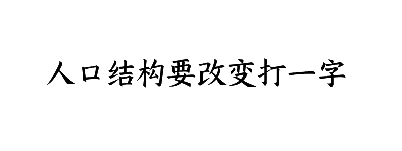 人口结构要改变打一字是什么字