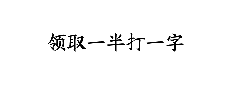 领取一半打一字谜语