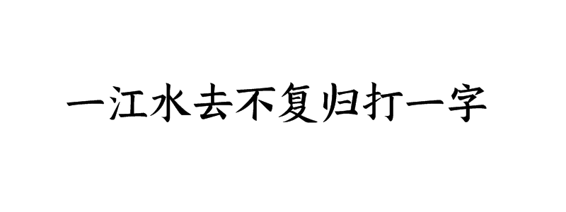 一江水去不复归打一字谜底是什么字