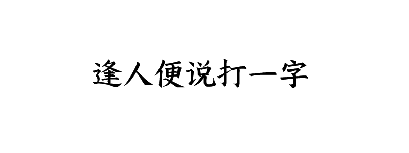 逢人便说打一字谜底解释