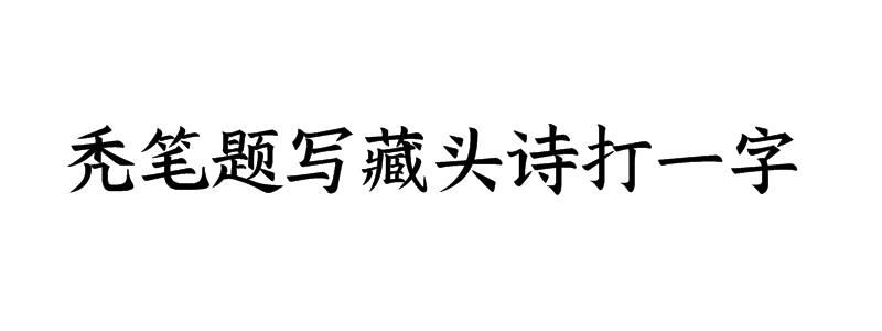 秃笔题写藏头诗打一字谜底是什么字