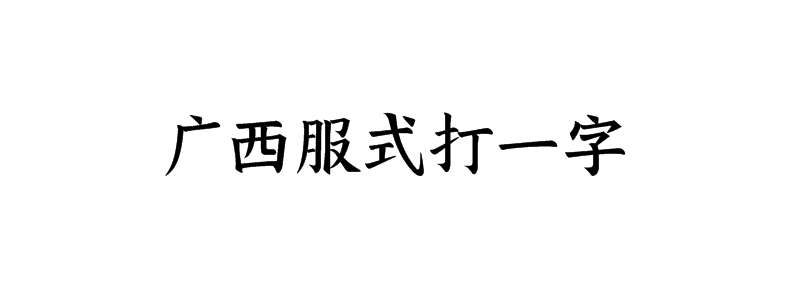 广西服式打一字是什么字