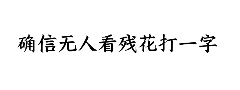 确信无人看残花打一字猜字谜是什么