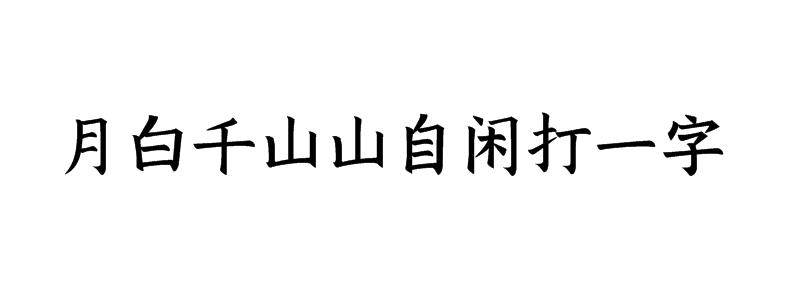 月白千山山自闲打一字迷