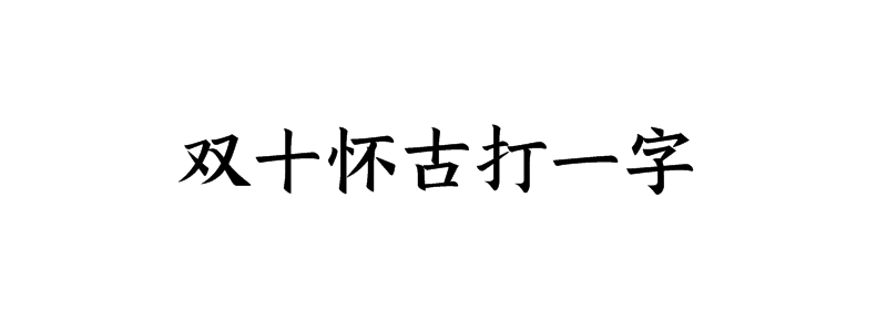 双十怀古打一字谜语