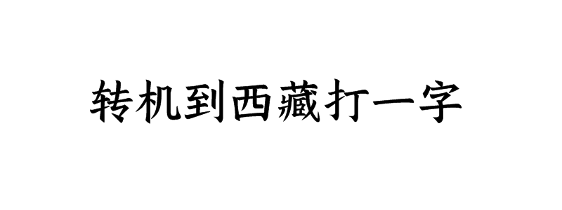 转机到西藏打一字谜答案