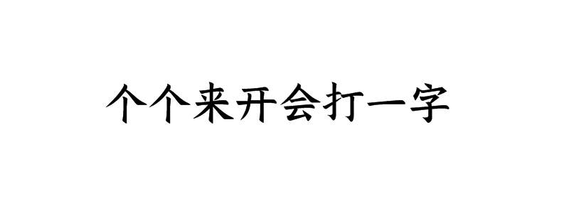 个个来开会打一字谜答案