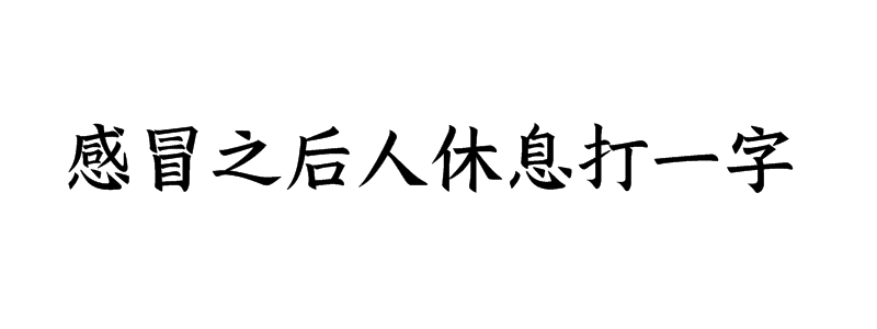 感冒之后人休息打一字迷