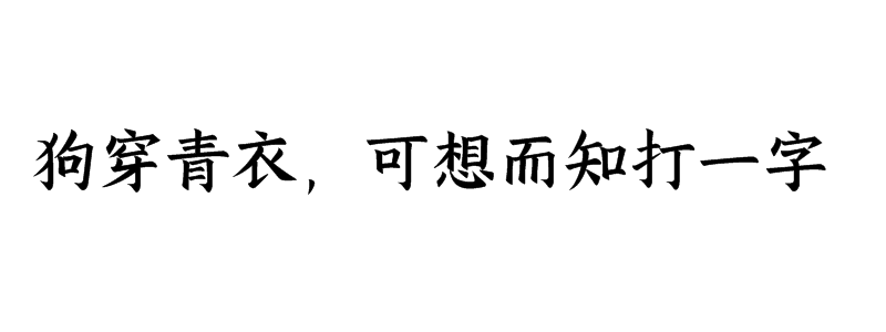 狗穿青衣，可想而知打一字谜答案