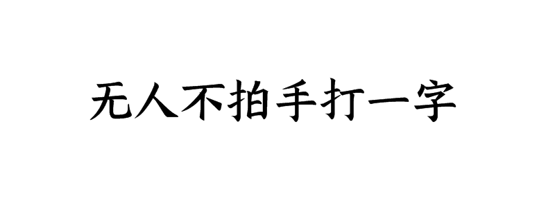 无人不拍手打一字是什么字