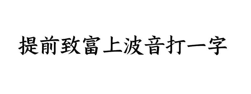 提前致富上波音打一字猜字谜是什么