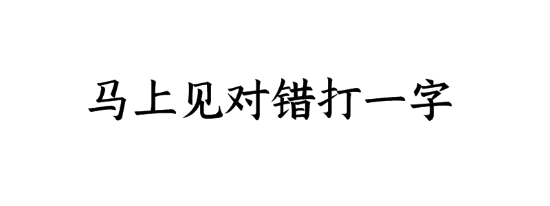 马上见对错打一字谜底解释