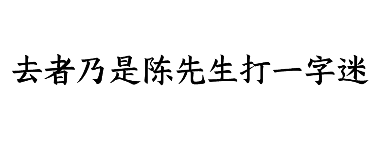 去者乃是陈先生打一字迷